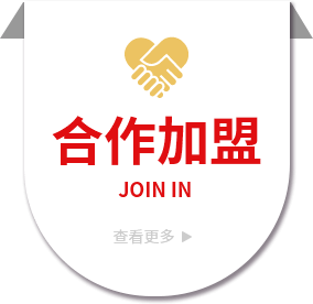 首頁合作加盟