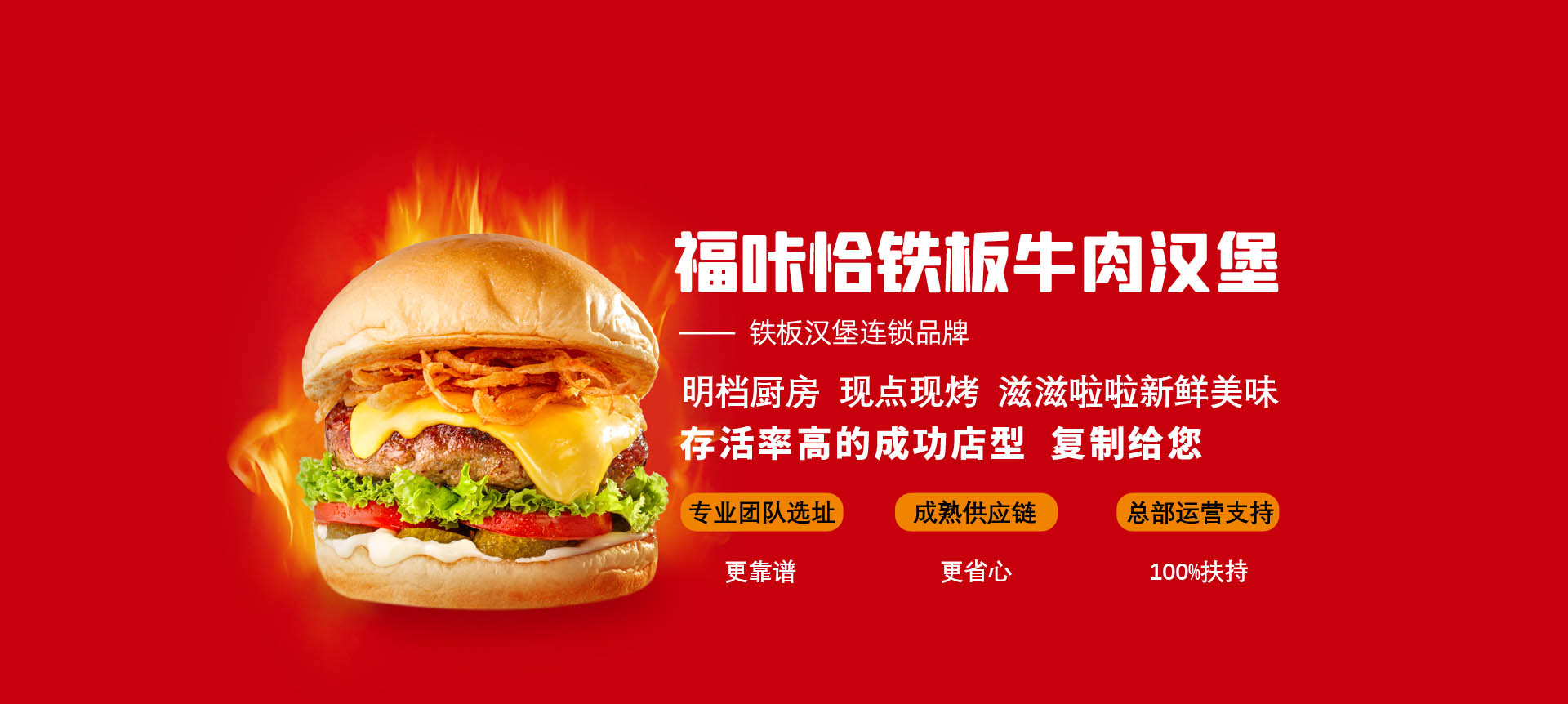 福咔恰鐵板牛肉漢堡優(yōu)勢(shì)